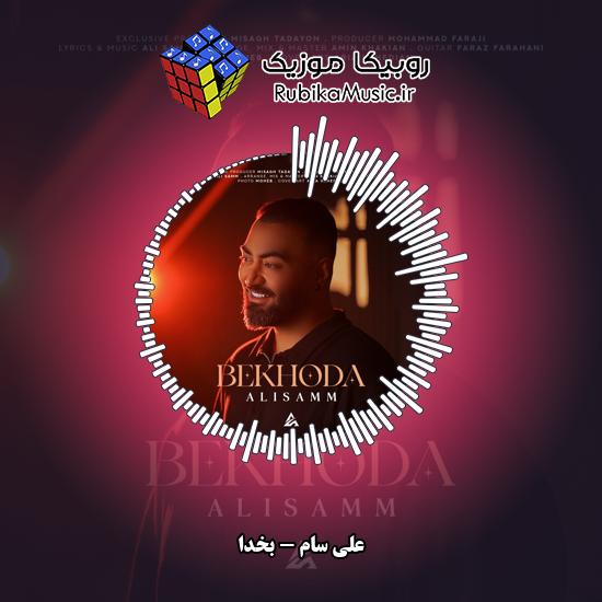 دانلود آهنگ بخدا علی سام